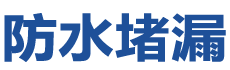 邯郸复兴防水补漏公司